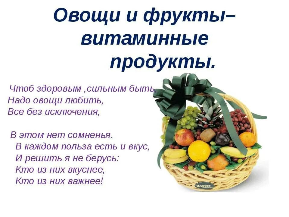 Фруктовые стихи. Овощи и фрукты полезные продукты. Презентация полезные овощи. Презентация полезные фрукты и овощи. Овощи и фрукты полезные продукты для детей.