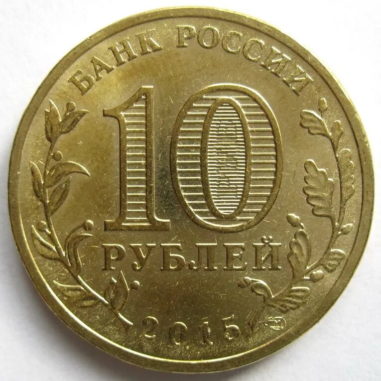 10 Р СПМД. 10 Рублей 2012 г. СПМД (Уникум) 250.000. 10 Рублей 2012 СПМД Уникум. 10р 2011 СПМД. Куплю монеты 10 и 5 рублей