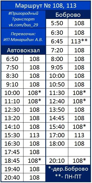 Расписание 108 автобуса архангельск. Расписание 108 автобуса Архангельск Боброво. Расписание автобусов Архангельск Боброво. Маршрут 108 автобуса Архангельск. Расписание автобуса Архангельск Косково.