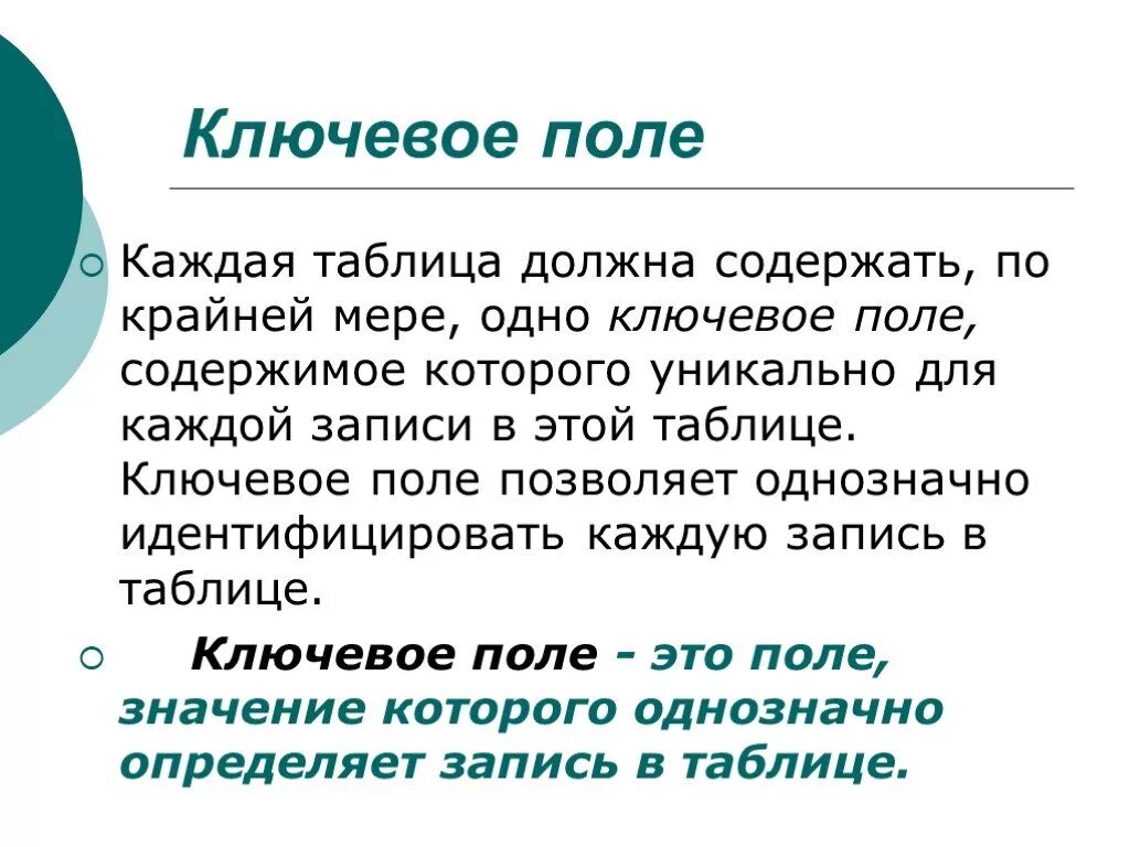 Ключевое поле. Ключевое поле таблицы. Понятие ключевого поля в базе данных. Ключевое поле позволяет.