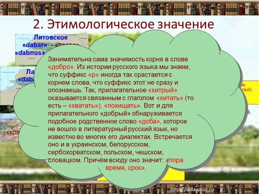 Слово история в другом значении. Происхождение слова добро. Происхождение слова доброта. Происхождение слова добрый. История возникновения слова добро.