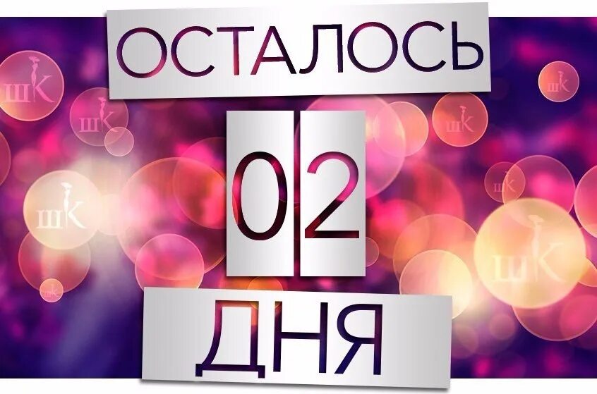 Через 4 дня. Осталось 7 дней до дня рождения. до дня рождения осталось 4 дня. осталась неделя. осталось 7 дней картинки.
