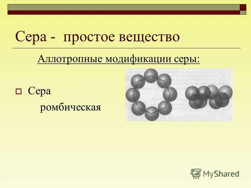Назовите аллотропные модификации серы. Сера аллотропные соединения. строение простого вещества серы. аллотропные модификации серы. сера простое вещество.