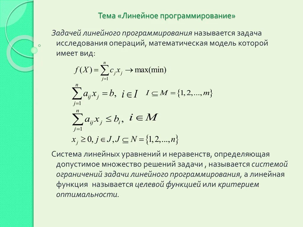 Алгоритмы решения линейного программирования. Математическая модель задачи линейного программирования (ЗЛП. Линейное программирование задачи пример математическая модель. При решении задачи линейного программирования строится модель. Общей (стандартной) задачей линейного программирования.