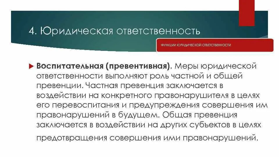 Функции юридической ответственности. Функции юридической ответ. Воспитательная функция юридической ответственности. Функции юр ответственности. Функции и ответственность правительства