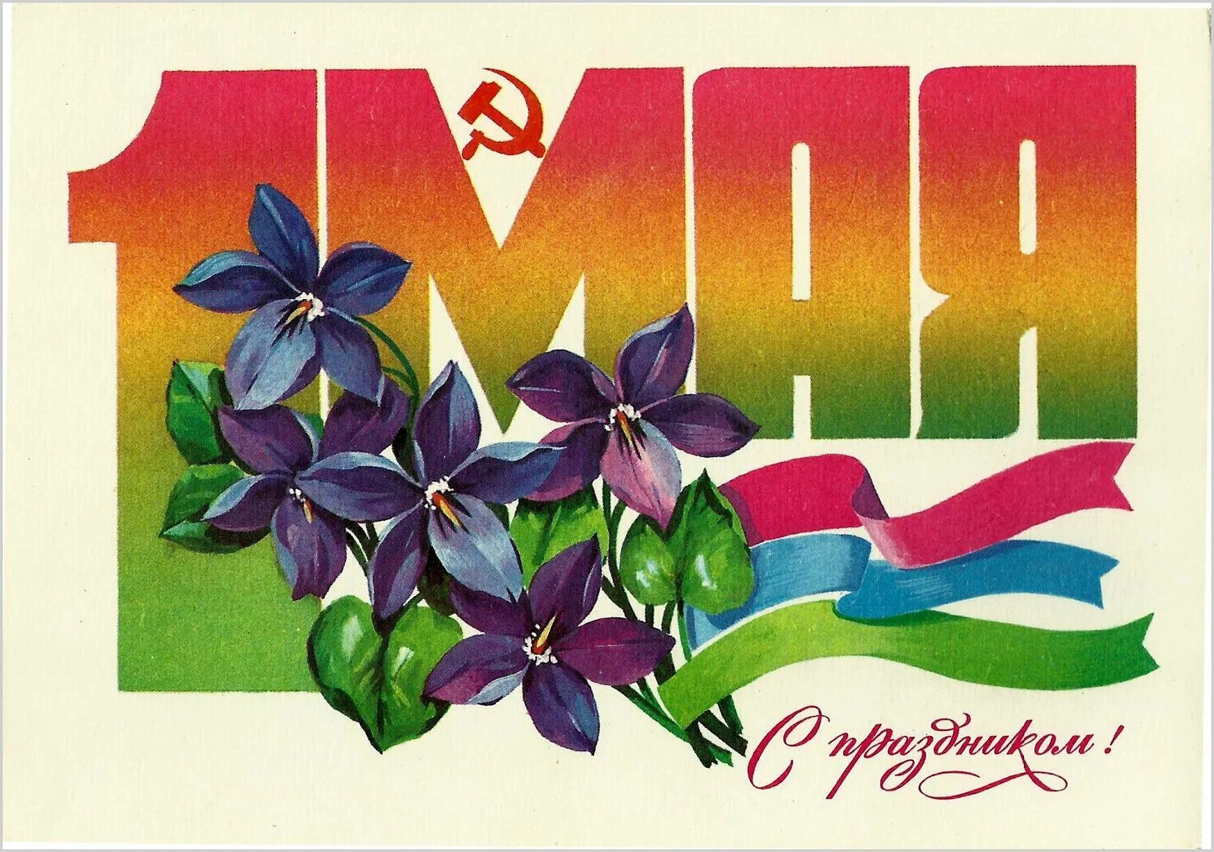 1 мая. Открытки с 1 мая. Советские открытки с 1 мая. Праздник труда открытка. 1 Мая Советский праздник.
