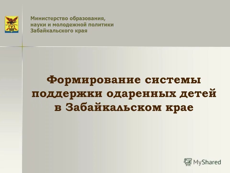 министерство образования забайкальского края официальный сайт. молодежной политики забайкальского края.