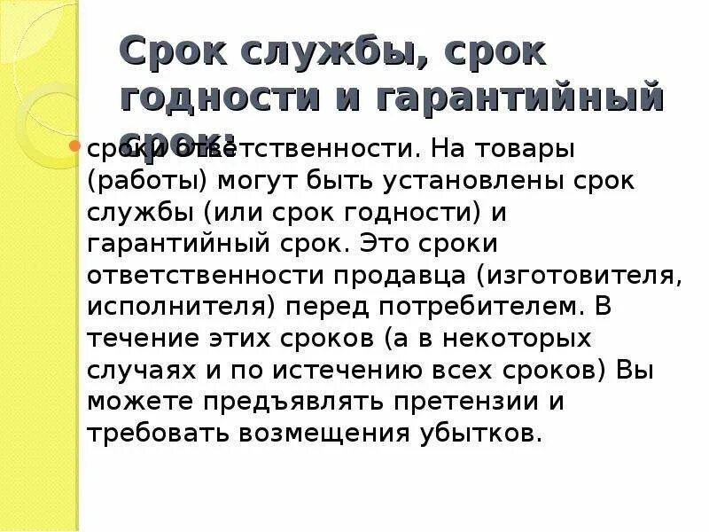 И сроком службы лучшим. Гарантийный срок и срок годности. Срок годности и срок службы. Гарантийный срок срок годности срок службы. Срок годности службы гарантийный.