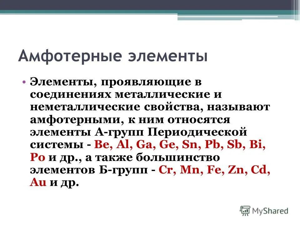 Амфотерность соединений. Амфотерные соединения в таблице Менделеева. Амфотерные вещества список в таблице Менделеева. Основные и амфотерные металлы. Амфотерные хим элементы.