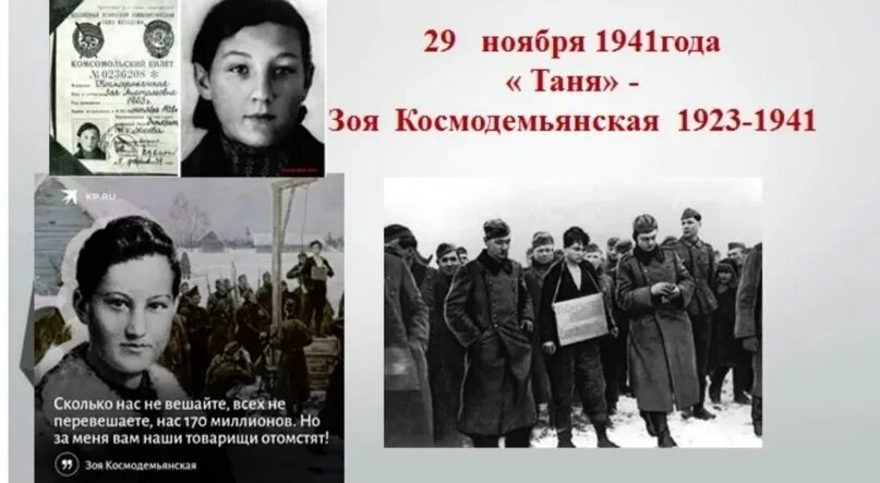 Разговоры о важном 7 ноября 7 класс. 29 Ноября 1941 года Зоя Космодемьянская. Зоя Космодемьянская Казань 1942. 29 Ноября день гибели Зои Космодемьянской. Зоя Космодемьянская 13 сентября 1923 село Осино Гай.