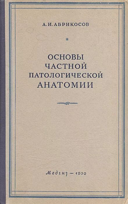 Черчение 9 класс старый учебник. Основы частной патологической анатомии. Абрикосов черчение 8-10 классы 1955 учпедгиз. Основы частной патологической анатомии. И.