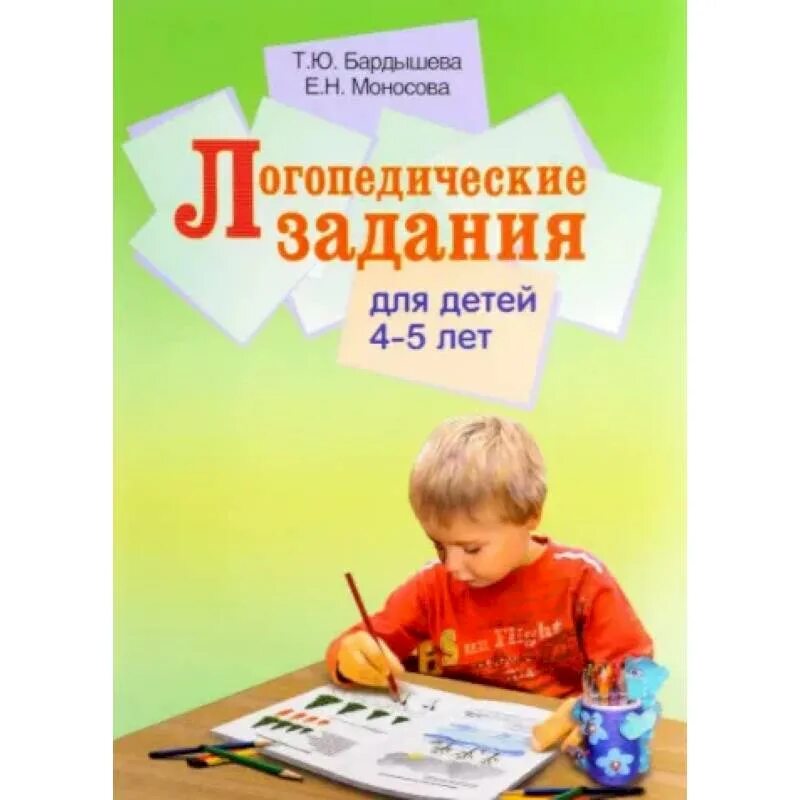 Бардышева логопедическая тетрадь. Логопедическая тетрадь Бардышева. Бардышева Моносова тетрадь логопедических заданий. Бардышева Моносова тетрадь логопедических заданий 5-6 лет. Бардышева Моносова логопедические задания для детей 4-5.