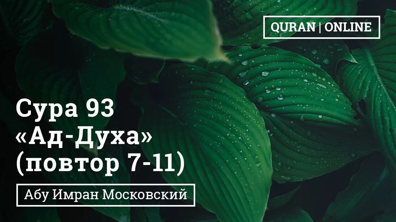 Сура духа транскрипция. Сура 93 ад-духа утро. Сура ад духа. Аят духа. Аят ад духа.