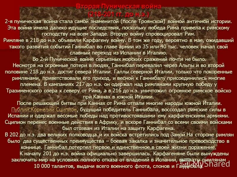 Сообщение почему римляне боялись ганнибала кратко. Сообщение о первой морской победе римлян. первая морская победа римлян сообщение 5. исторические факты о пунических войнах.