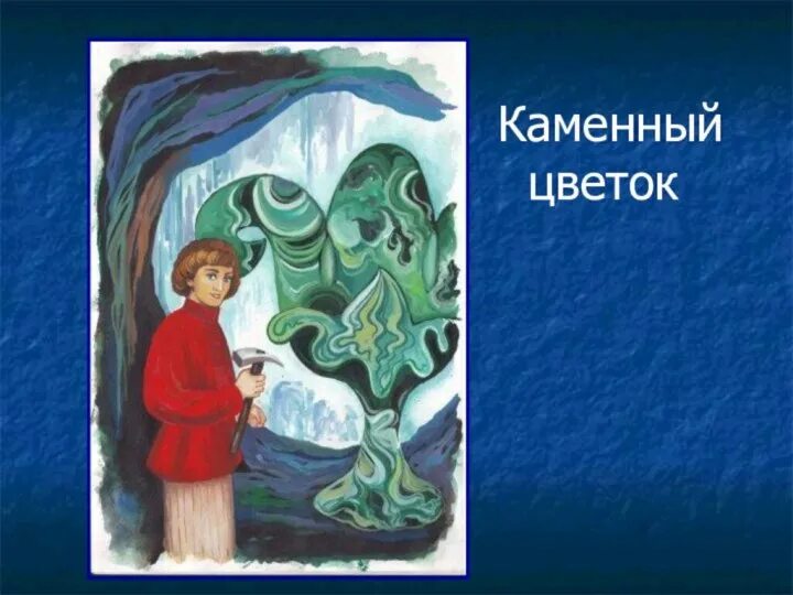 Сказебажова " каменный цветок". Сказ Бажова каменный цветок. Бажов п.п. "каменный цветок". Бажов 12