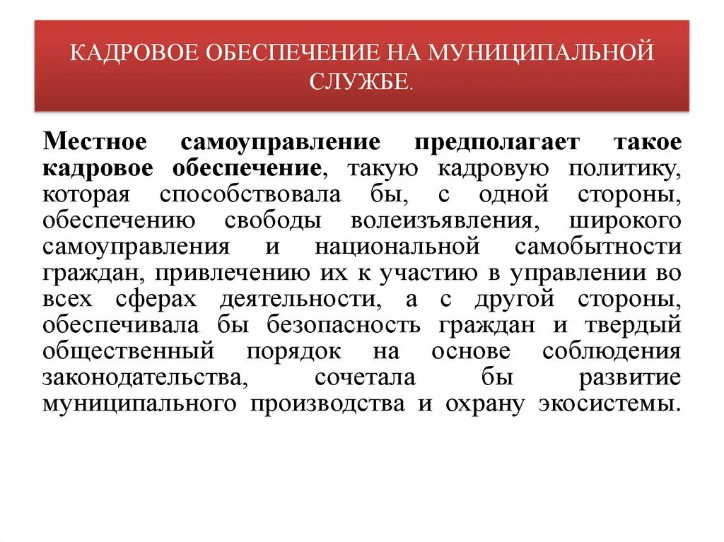 Кадровое обеспечение муниципальной службы. Кадровое обеспечение государственной службы. Кадровая политика местного самоуправления. Кадровая политика в муниципальной службе. А с другой стороны обеспечивать