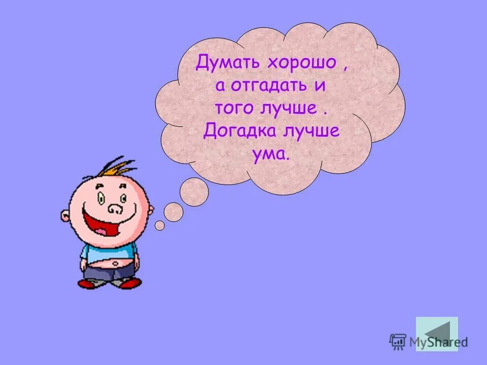 Думать это хорошо. Думать лучше. Думать о хорошем. Думать полезно. Ладно буду думать