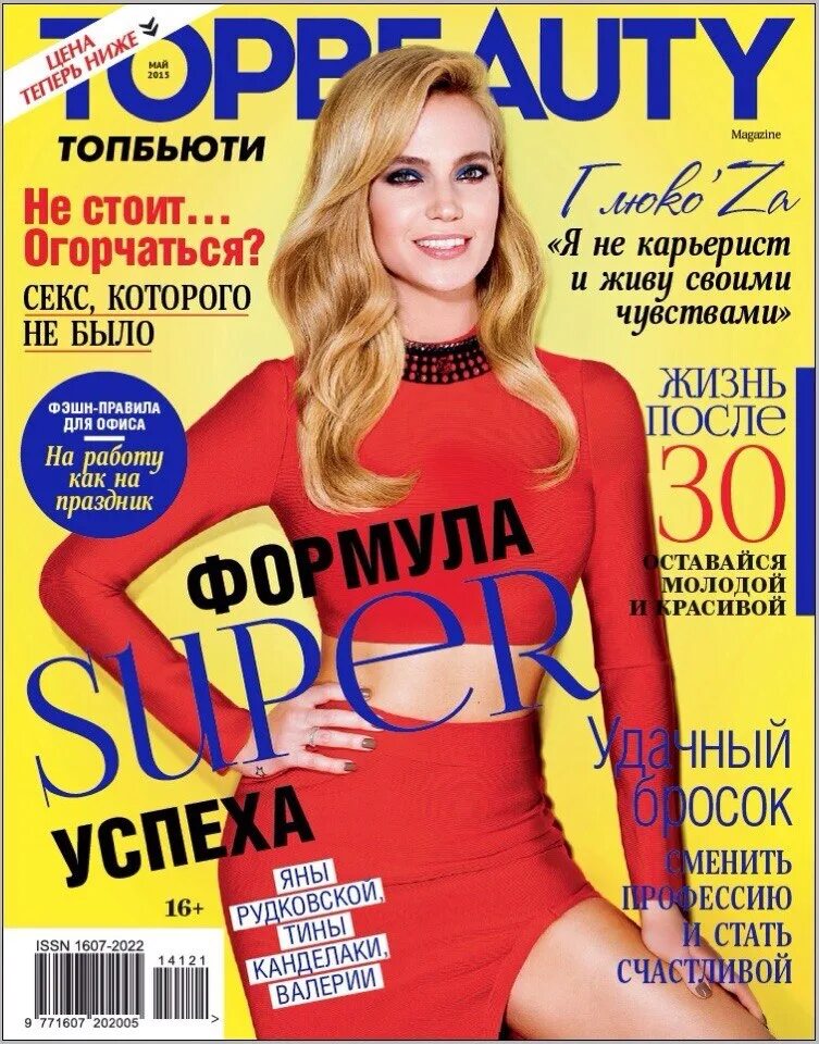 Top magazine. Журнал топ Бьюти. Обложки журнала TOPBEAUTY. Обложка глянцевого журнала. Топ обложек журналов.