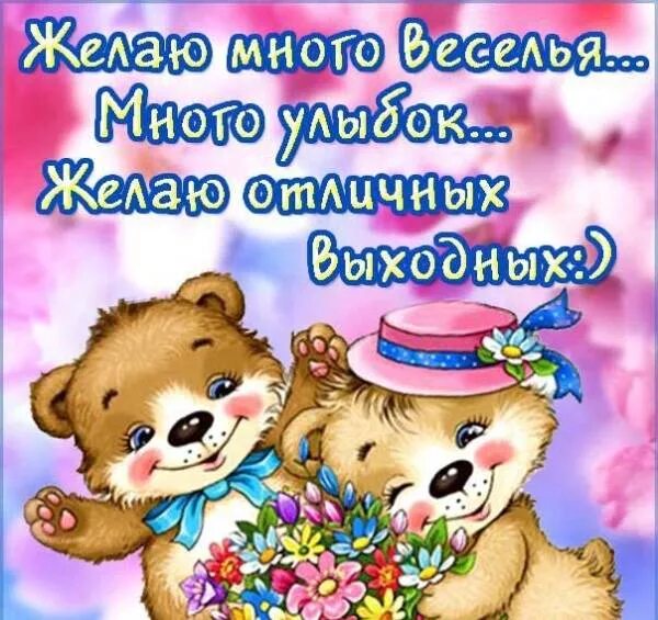 Доброе утро выходные прикольные