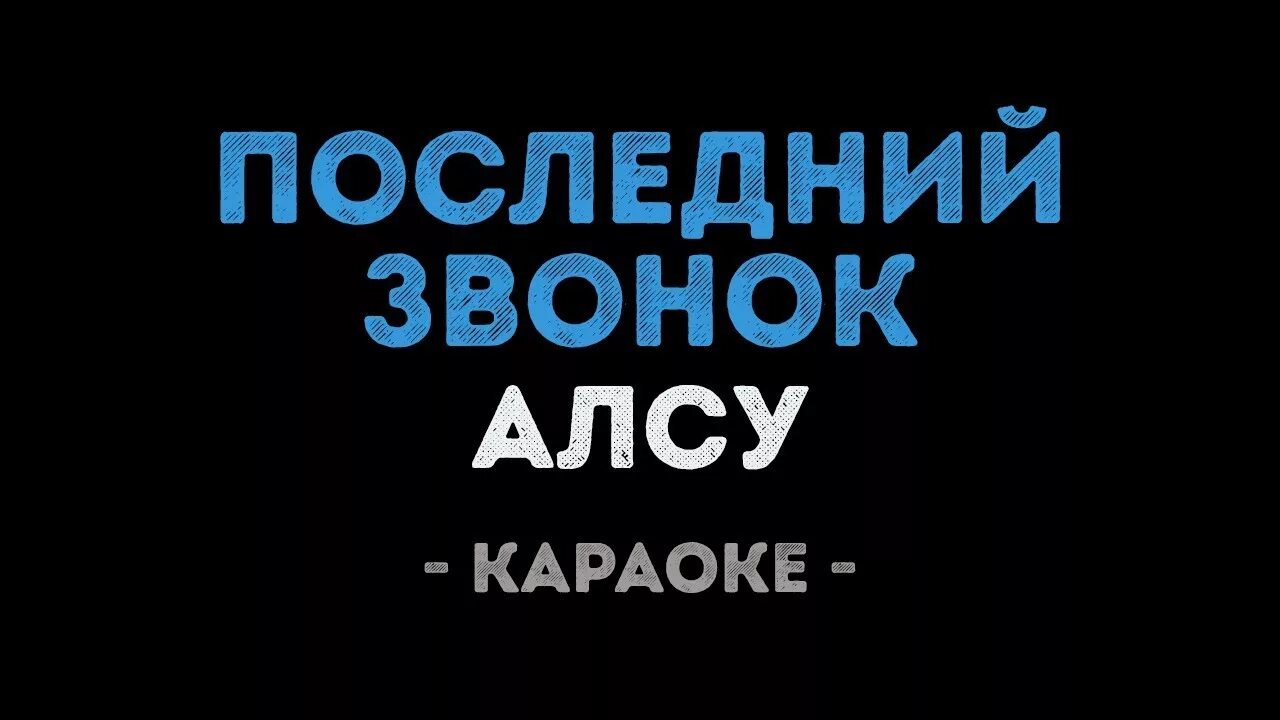 Экзамены кончатся скоро последний звонок прозвенит. Экзамены кончатся скоро караоке.