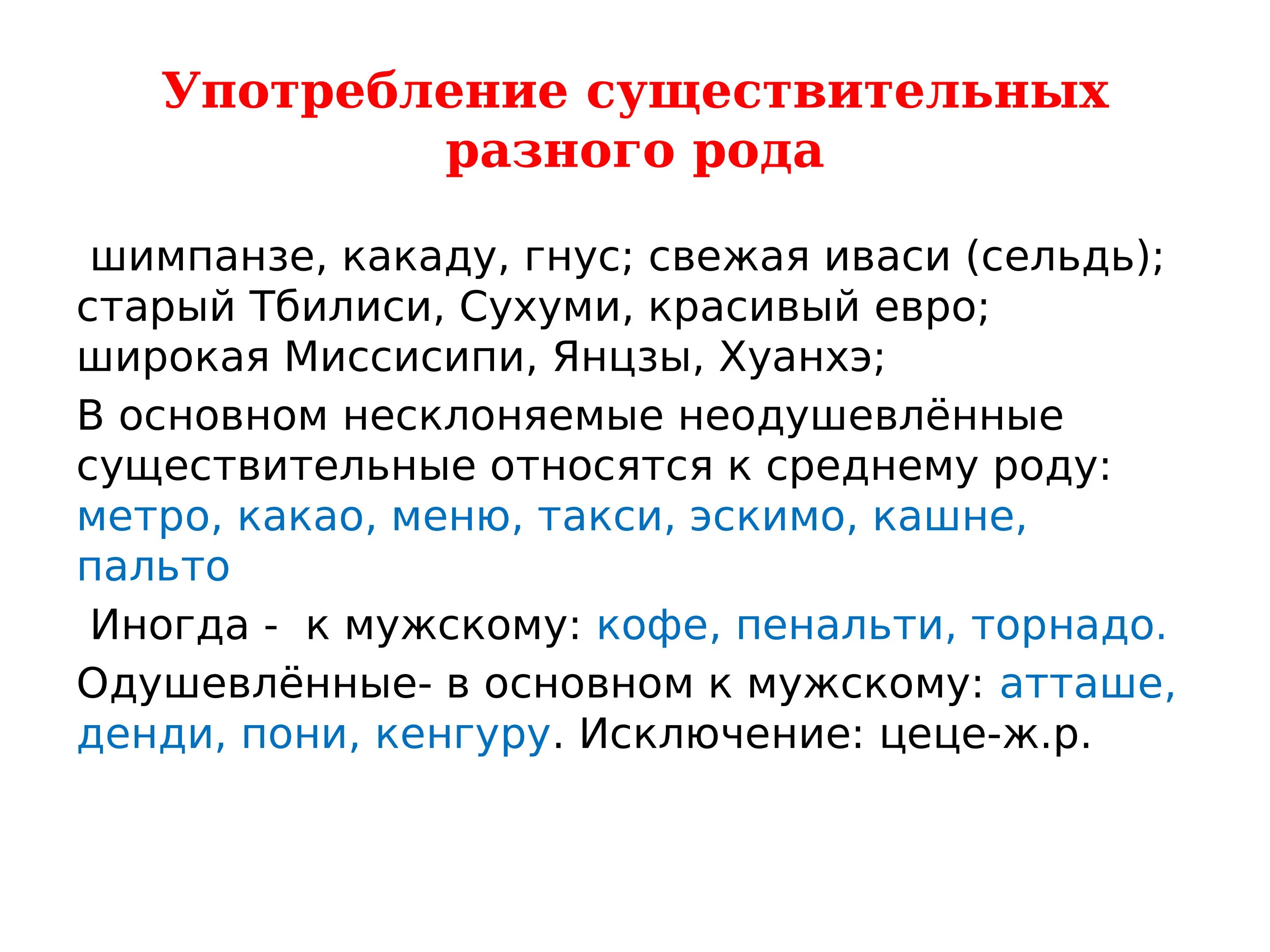 Род какаду в русском. Род существительных шимпанзе. Шимпанзе род существительного. Иваси род существительного. Род имен существительных.