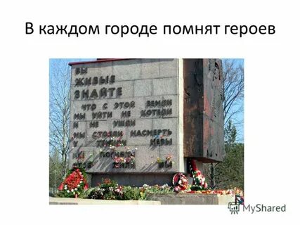 Помнить город