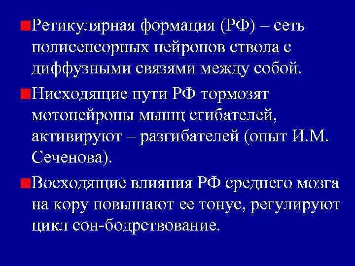 Восходящие и нисходящие влияния ретикулярной формации. Нисходящее влияние ретикулярной формации. Восходящее и нисходящее влияние ретикулярной формации. Восходящее влияние ретикулярной формации.