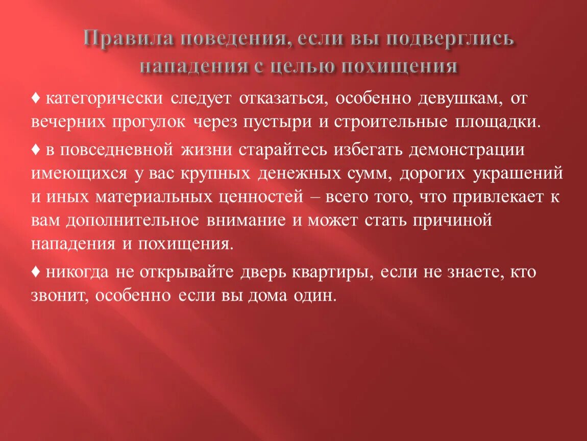 Правила поведения если вы подверглись. Правила поведения с целью похищения. Правила поведения если вы подверглись похищению. Правила поведения при нападении с целью похищения.