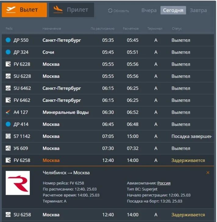 Рейсы из Челябинска. Во сколько вылетел самолет. Рейсы из аэропорта Челябинска. Когда вылетит самолет.