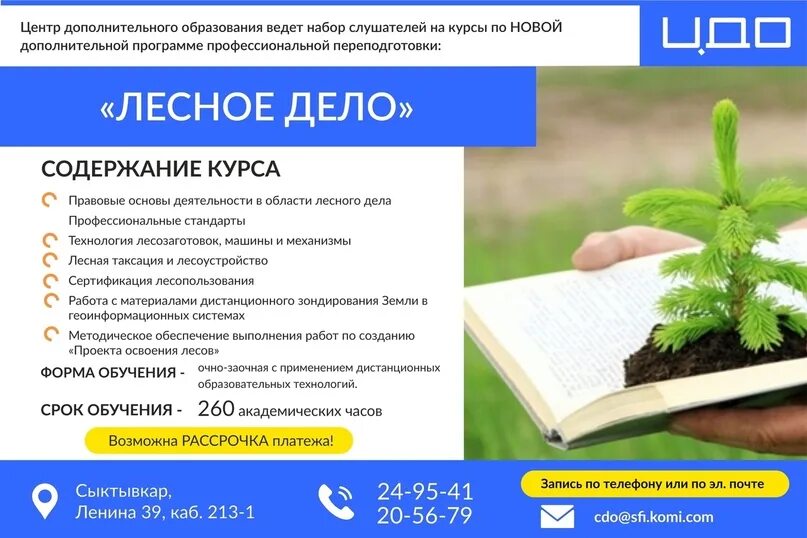 Дистанционного обучения лесное хозяйство. Лесное дело специальность. Магистратура лесное дело. Лесное дело. Магистратура лесное дело.