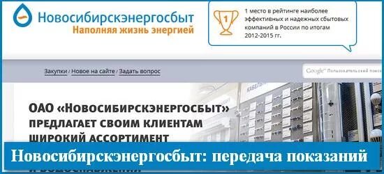 Энергосбыт новосибирск телефон горячей. Энергосбыт Новосибирск. Новосибирскэнергосбыт личный кабинет. Энергосбыт Новосибирск личный кабинет. Новосибирскэнергосбыт передать показания электросчетчика.