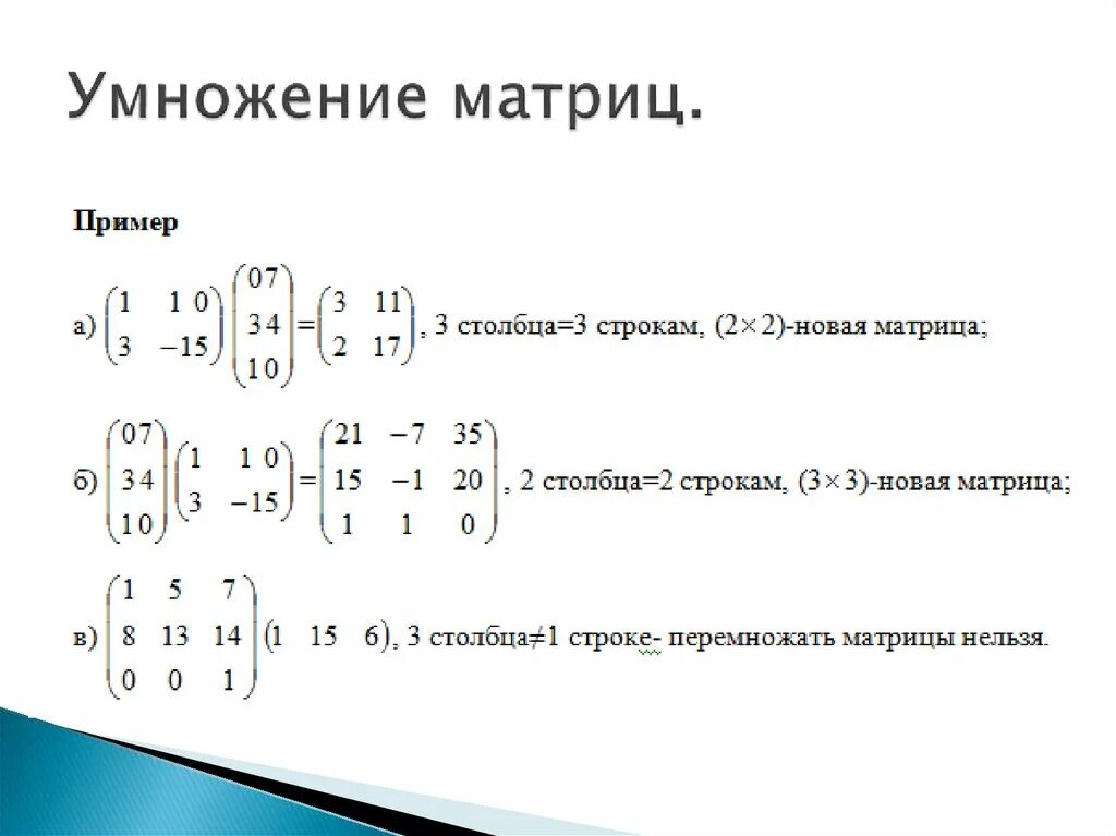 Умножение матрицы 3х3 на матрицу 3х3. Умножение матрицы на матрицу 3х3. Умножение матрицы на матрицу 1х3 3х1. Умножение матриц третьего порядка формула.