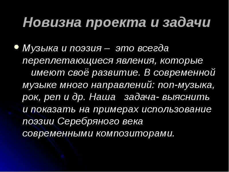 Современная музыка стихи. Связь музыки и поэзии. Поэзия проекты. Поэзия презентация. Взаимосвязь музыки и поэзии.