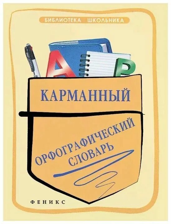 Город орфографический словарь. Орфографический словарь карманный. школьники в библиотеке. о.е. гайбарян «школьный орфографический словарь».
