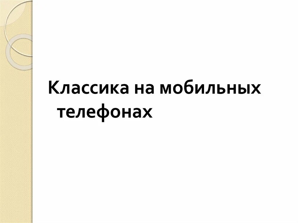 Классика на мобильных телефонах. Мини-проект «классика в мобильных телефонах». Классика на мобильных телефонах презентация. Сообщение на тему классика на мобильных телефонах.