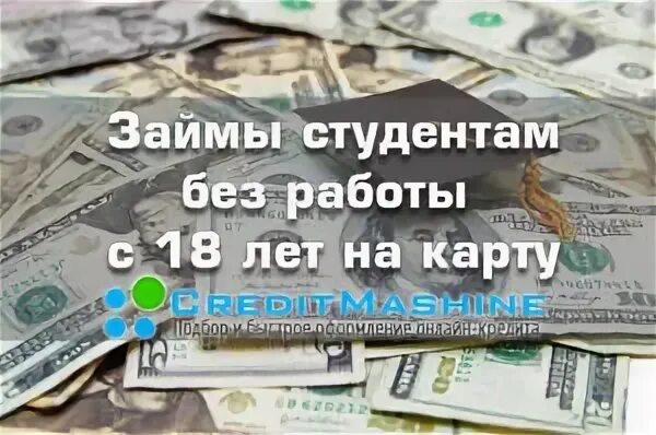 Кредит студентам без работы.