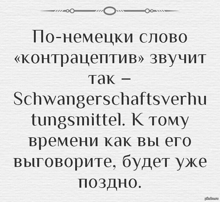 Смешные Слава на немецком. Смешные фращына немецком. Смешные слрв ана немецком. Смещееы слвоа на немецоп. Непонятные слова для мужчин