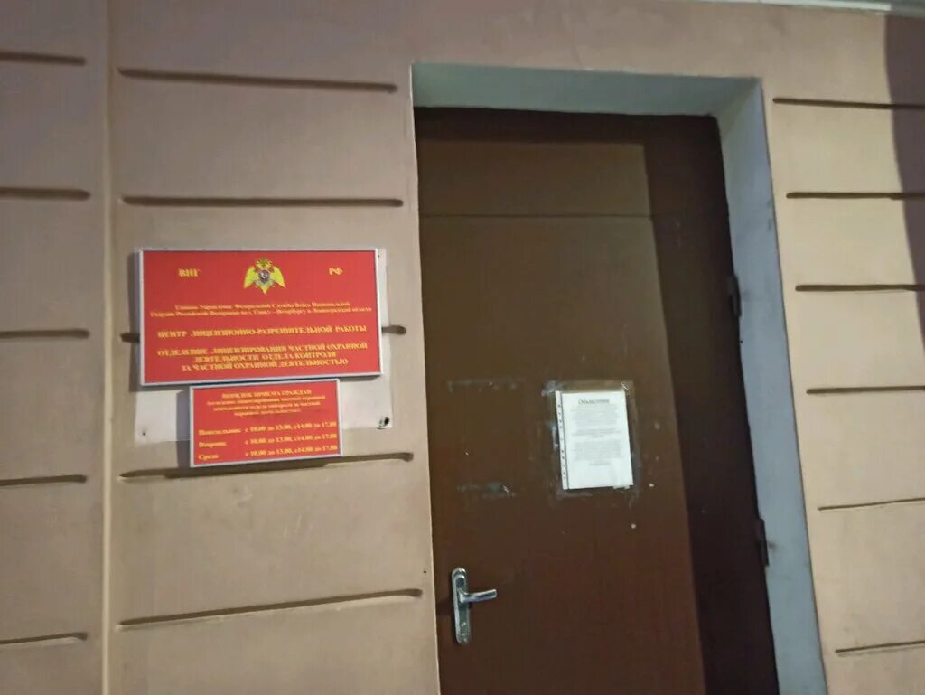 Отдел лицензионно разрешительной работы казань. Лицензионно разрешительный орган внг рф. Цлрр галерная 27. Опорный пункт охраны порядка. Цлрр гу росгвардии по спб и ло на галерной официальный сайт.