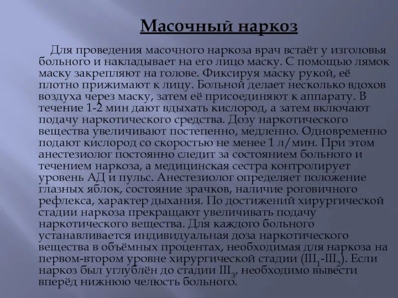 Кашель после наркоза. Методика проведения наркоза. Осложнения при масочном наркозе. Осложнения масочной анестезии. Методика масочного наркоза.