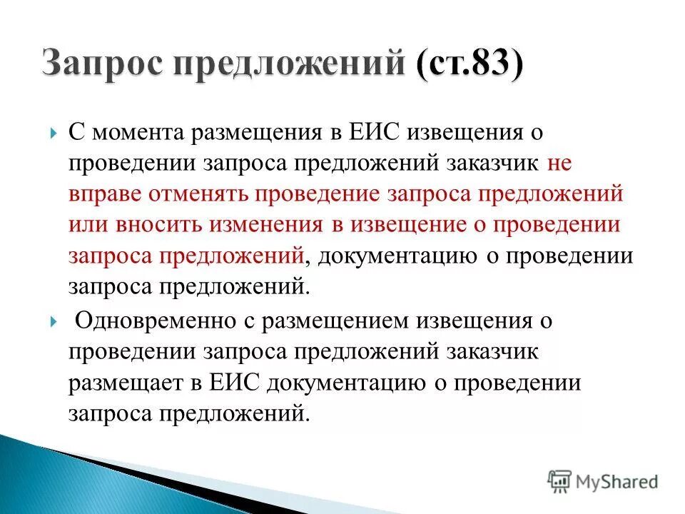 Размещение извещения в единой информационной системе. Изменения в проведении запроса котировок по 223 фз. Извещение по 44 фз. Размещение извещения в единой информационной системе. Размещение извещения в еис.