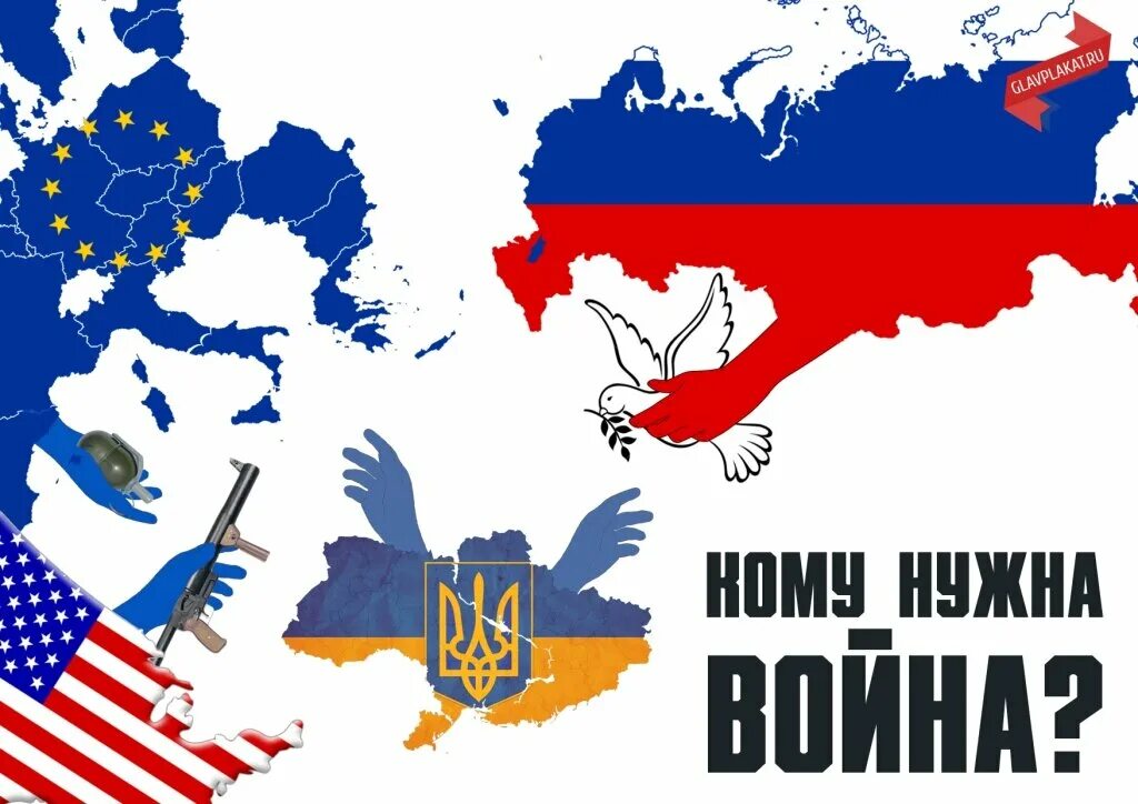 Все против россии. Россия и Украина против США. США И Россия мир. Россия против США.