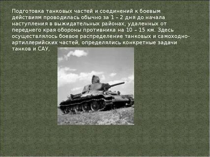 Основные задачи танка