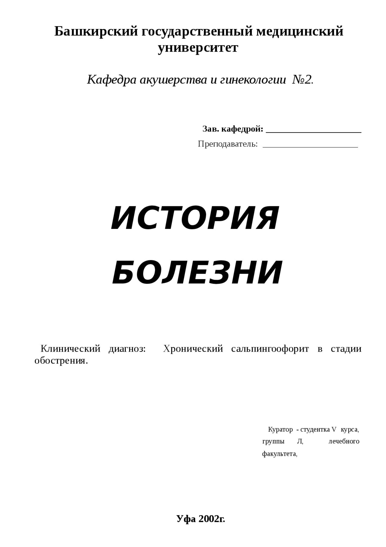 История болезни по акушерству. Титульный лист истории болезни. Первая страница истории болезни. Лицевая страница истории болезни. История болезни пример титульного листа.