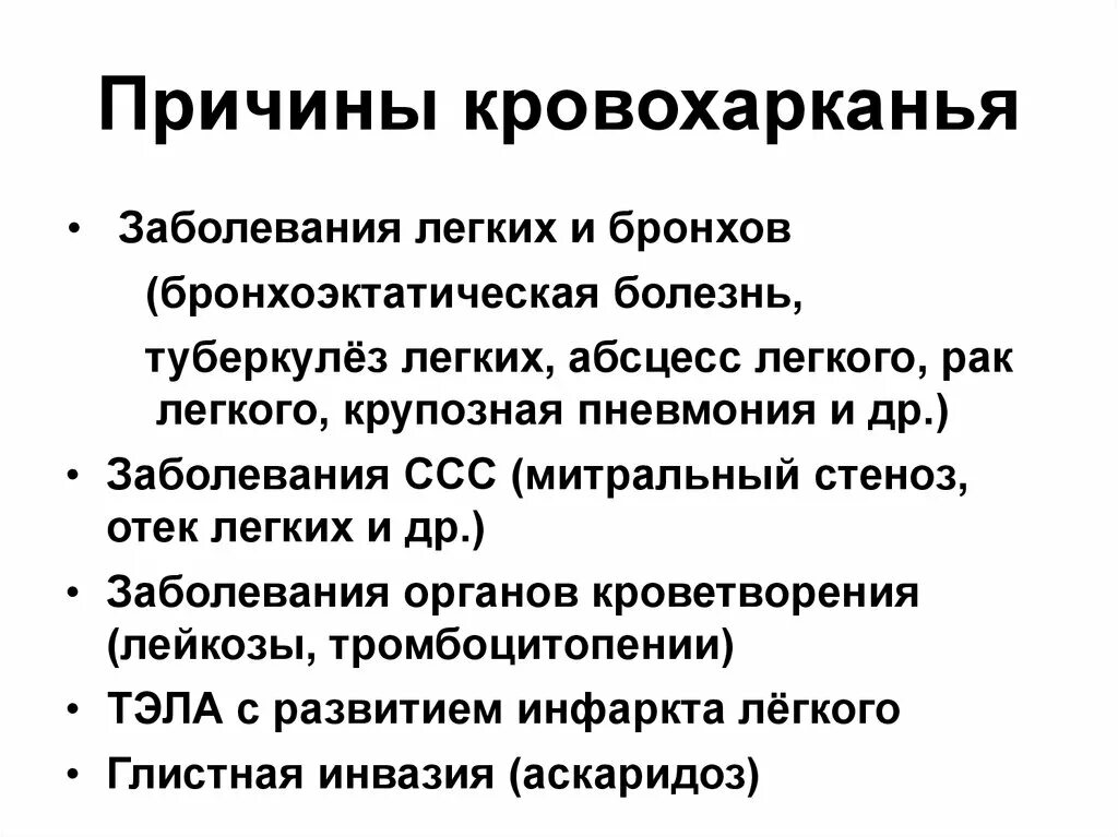 Синдромы мокроты. Основные причины кровохарканья. Причины кровохарканья и легочного кровотечения. Кровохарканье причины возникновения. Кровохарканье при заболеваниях.