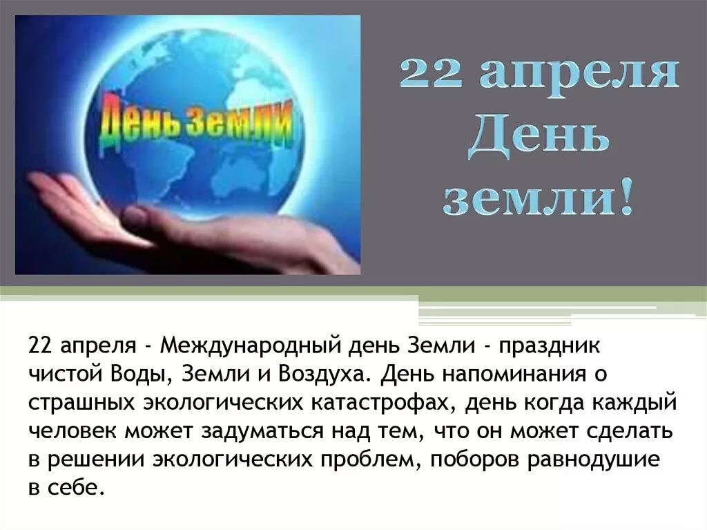 Всемирная акция день земли. Всемирный день земли. 22 Апреля Международный день земли. Информация Всемирный день земли. 22 Апреля междун день земли.