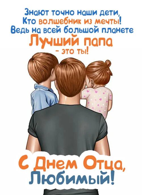 Днем папы поздравление от жены. С днем отца. С днём отца поздравления красивые. Международный день отца поздравления. С днем отца мужу.