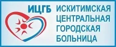 ГБУЗ НСО ИЦГБ. Искитимская ЦГБ. Искитимская Центральная районная больница. Ицгб искитим