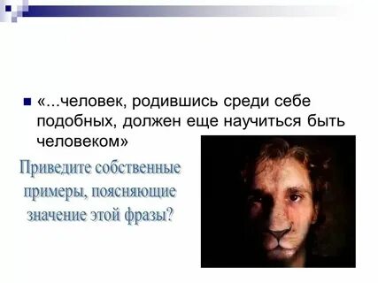 Человек рожденный в любви