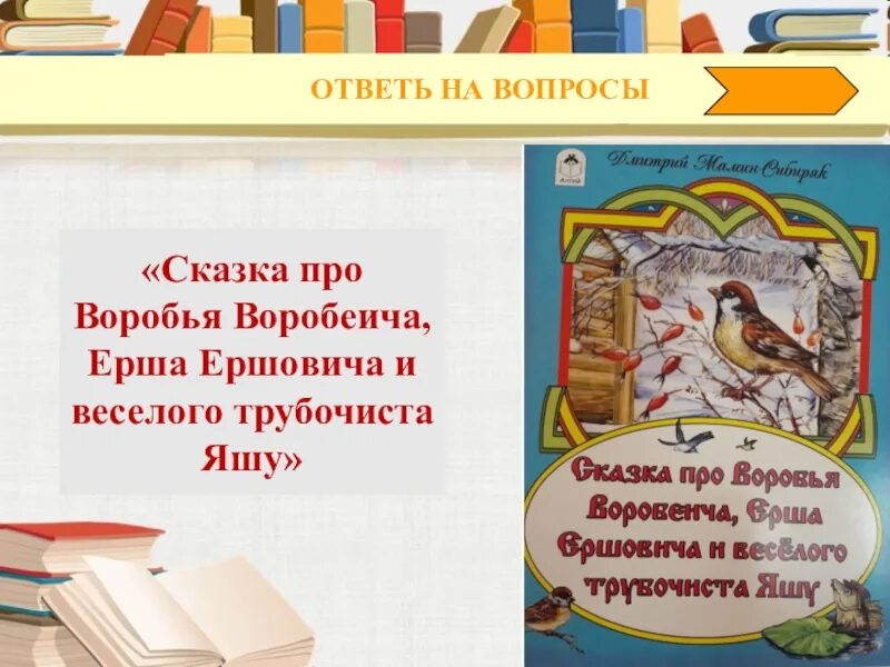 Сказка про воробья Воробеича ерша Ершовича и весёлого трубочиста Яшу. Мамин Сибиряк Аленушкины сказки Воробей. Ерш Ершович сказки Аленушкины сказки. Алёнушкины сказки про воробья и ерша.