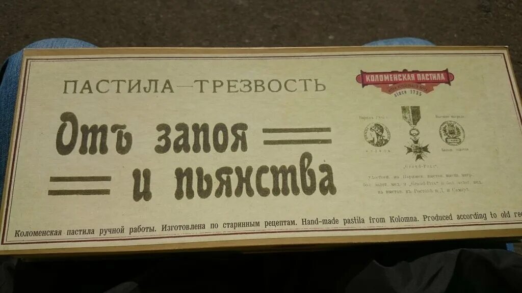 Запой м трезвость. Коломенская пастила трезвость. Пастила от запоя и пьянства. Коломенская пастила от похмелья. Пастила трезвости Коломна.